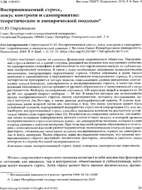 Воспринимаемый стресс, локус контроля и самопринятие: теоретические и эмпирический подходы
