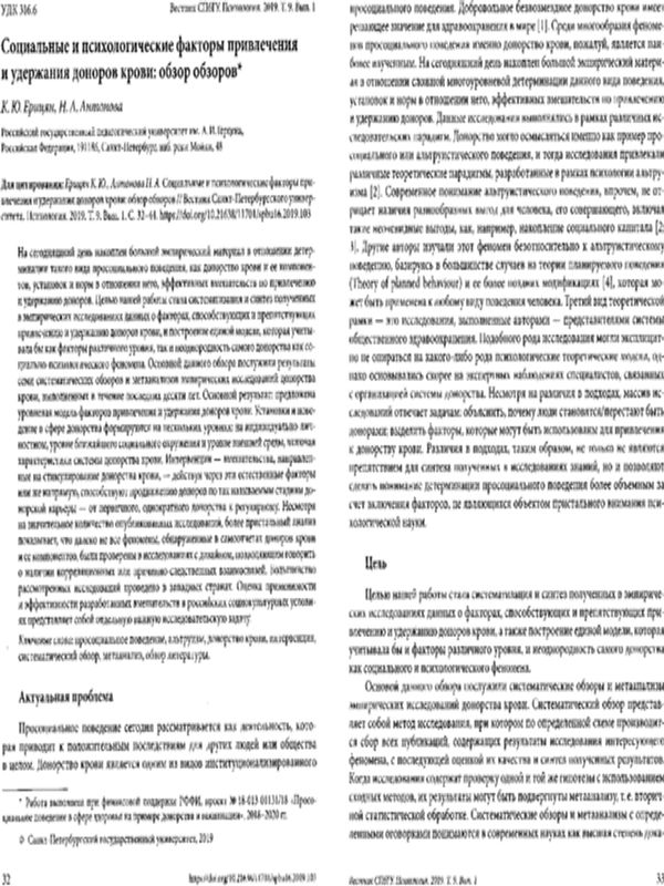 Социальные и психологические факторы привлечения и удержания доноров крови: обзор обзоров