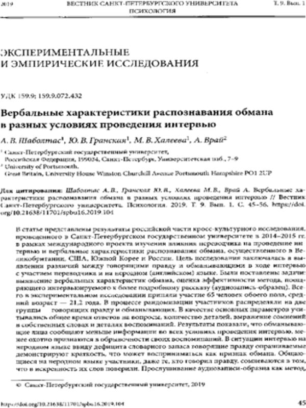Вербальные характеристики распознавания обмана в разных условиях проведения интервью