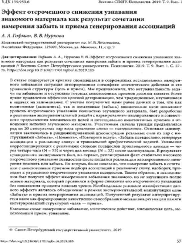 Эффект отсроченного снижения узнавания знакомого материала как результат сочетания намерения забыть и приема генерирования ассоциаций