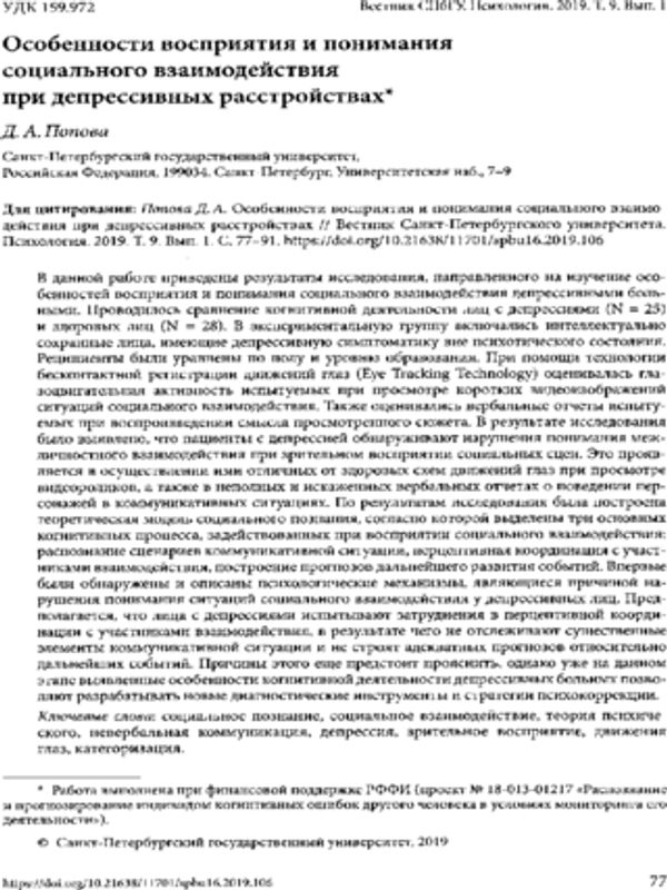 Особенности восприятия и понимания социального взаимодействия при депрессивных расстройствах