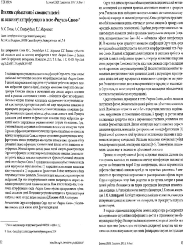 Влияние субъективной сложности целей на величину интерференции в тесте "Рисунок-Слово"