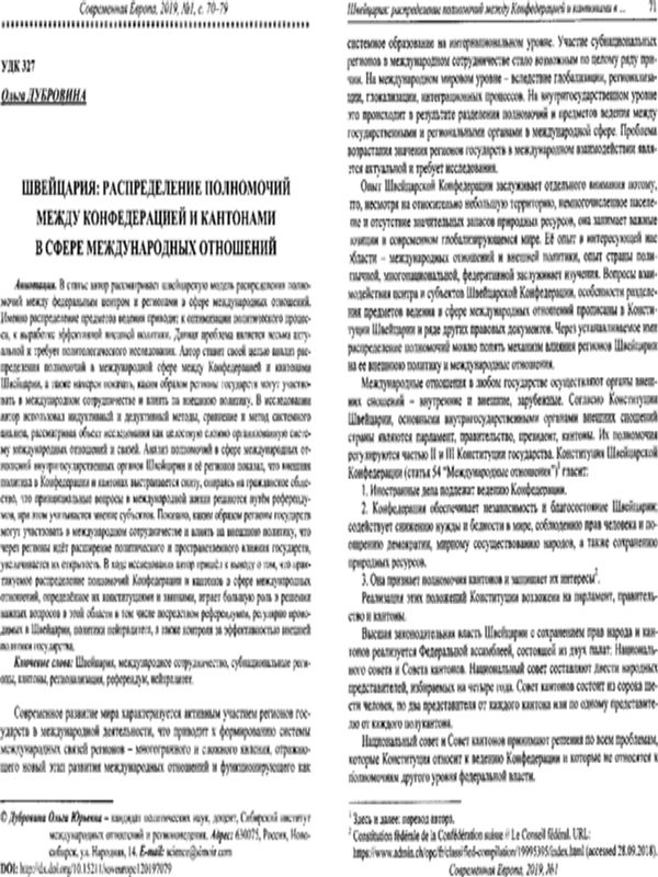 Швейцария: Распределение полномочий между Конфедерацией и Кантонами в сфере международных отношений