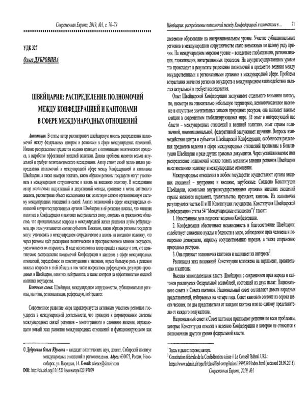 Швейцария: Распределение полномочий между Конфедерацией и Кантонами в сфере международных отношений