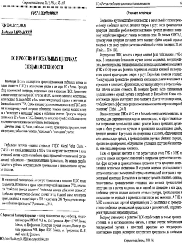 ЕС и Россия в глобальных цепочках создания стоимости
