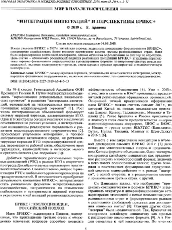 "Интеграция интеграций" и перспективы БРИКС+