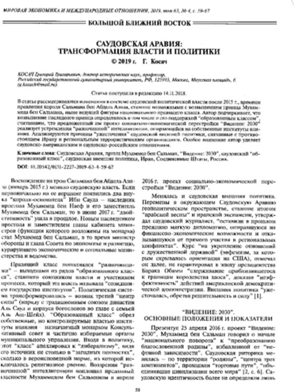 Саудовская Аравия: трансформация власти и политики