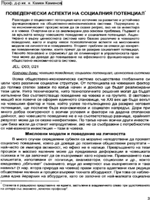 Поведенчески аспекти на социалния потенциал = Behavioral aspects of social potential