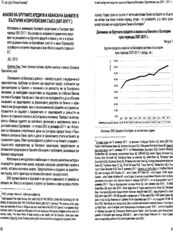 Анализ на брутните кредити и аванси на банките в България и Европейския съюз (2007- 2017 г.)