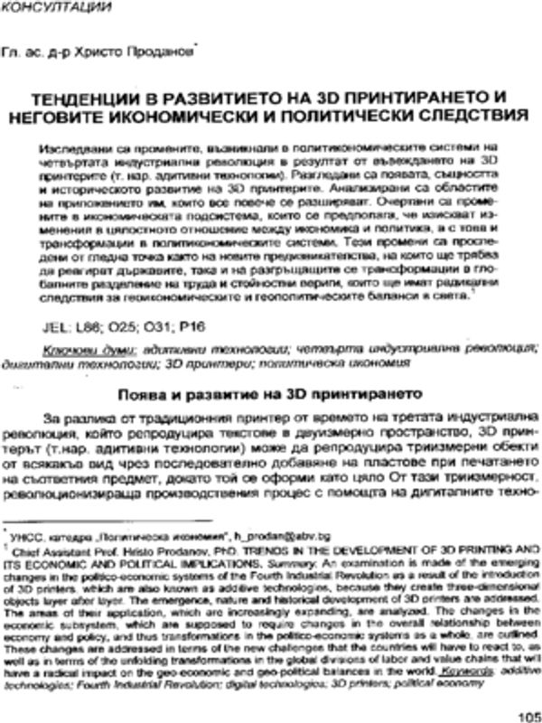 Тенденции в развитието на 3D принтирането и неговите икономически и политически следствия