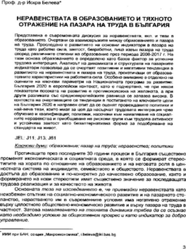 Неравенствата в образованието и тяхното отражение на пазара на труда в България = Disparities in education and their impact on the labor market in Bulgaria