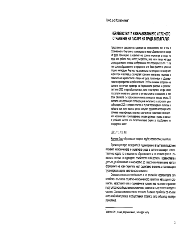 Неравенствата в образованието и тяхното отражение на пазара на труда в България = Disparities in education and their impact on the labor market in Bulgaria