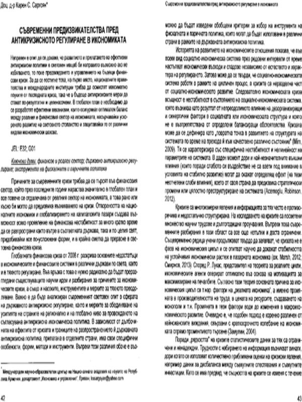 Съвременни предизвикателства пред антикризисното регулиране в икономиката = The current challenges on the anti-crisis regulation of the economy