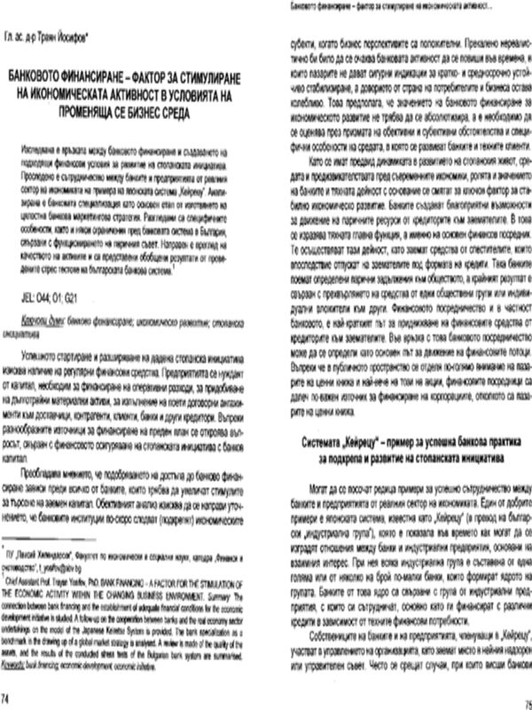 Банковото финансиране - фактор за стимулиране на икономическата активност в условията на променяща се бизнес среда