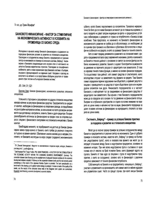 Банковото финансиране - фактор за стимулиране на икономическата активност в условията на променяща се бизнес среда