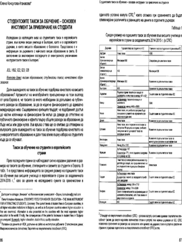 Студентските такси за обучение - основен инструмент за привличане на студенти