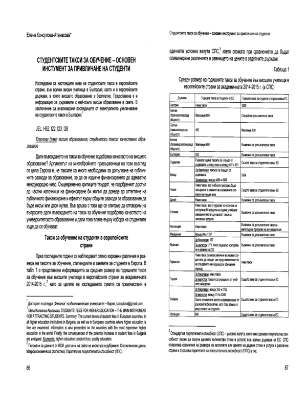 Студентските такси за обучение - основен инструмент за привличане на студенти