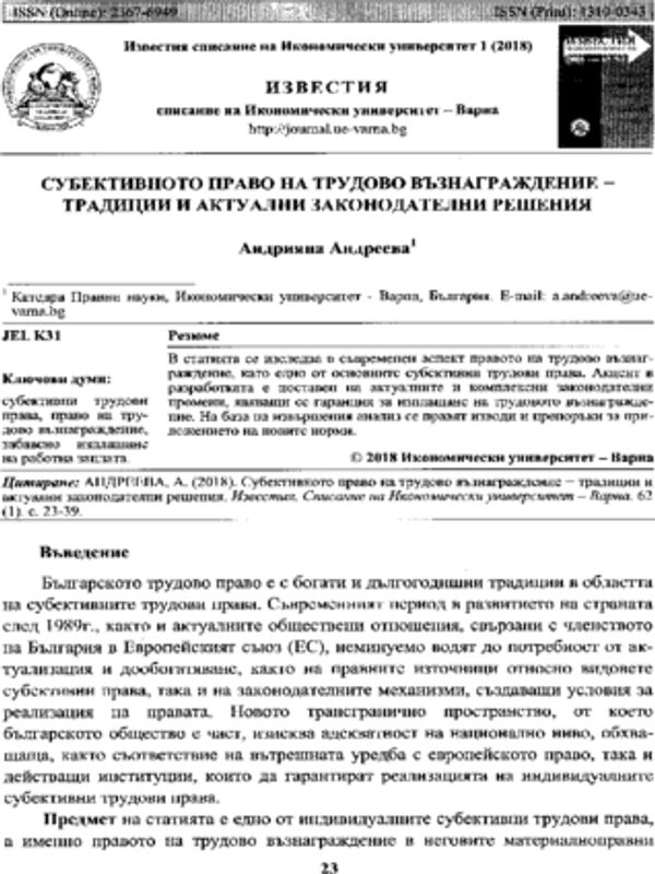 Субективното право на трудово възнаграждение - традиции и актуални законодателни решения