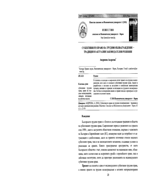 Субективното право на трудово възнаграждение - традиции и актуални законодателни решения