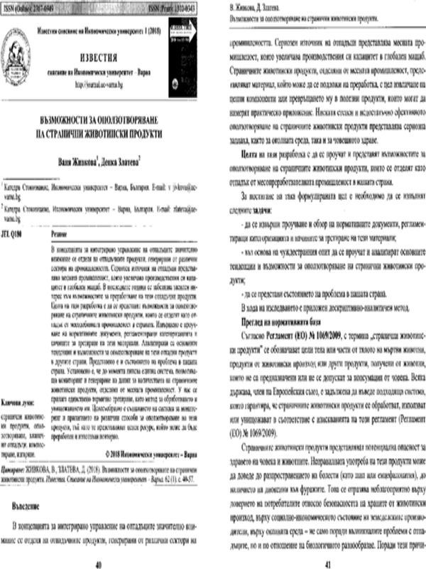 Възможности за оползотворяване на странични животински продукти