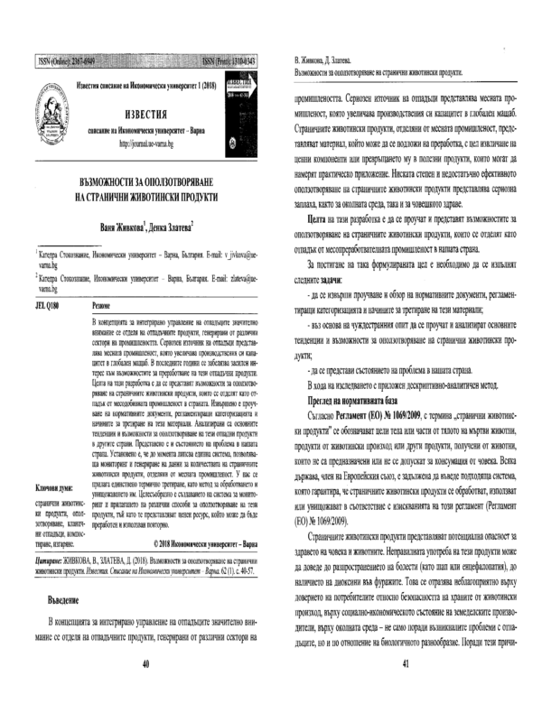 Възможности за оползотворяване на странични животински продукти