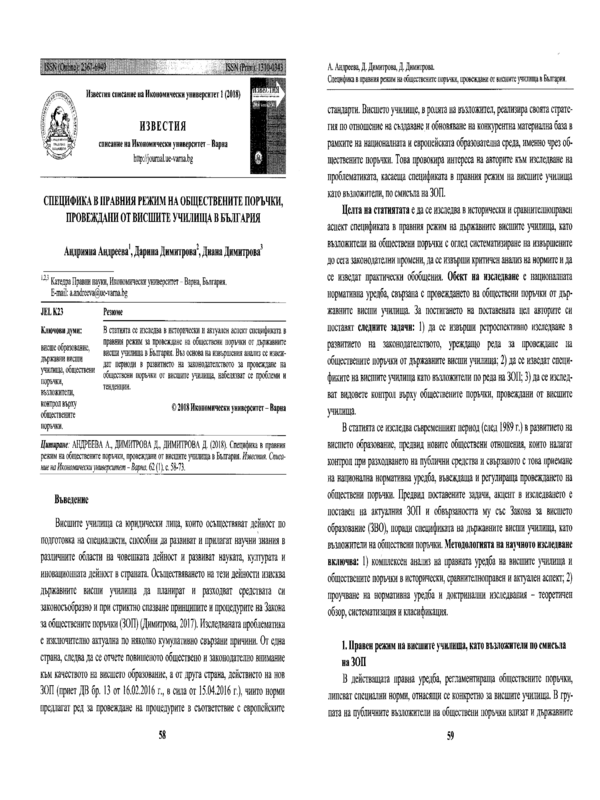 Специфика в правния режим на обществените поръчки, провеждани от висшите училища в България