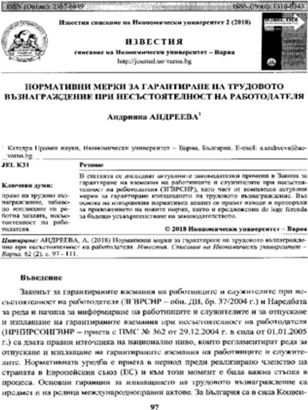Нормативни мерки за гарантиране на трудовото възнаграждение при несъстоятелност на работодателя