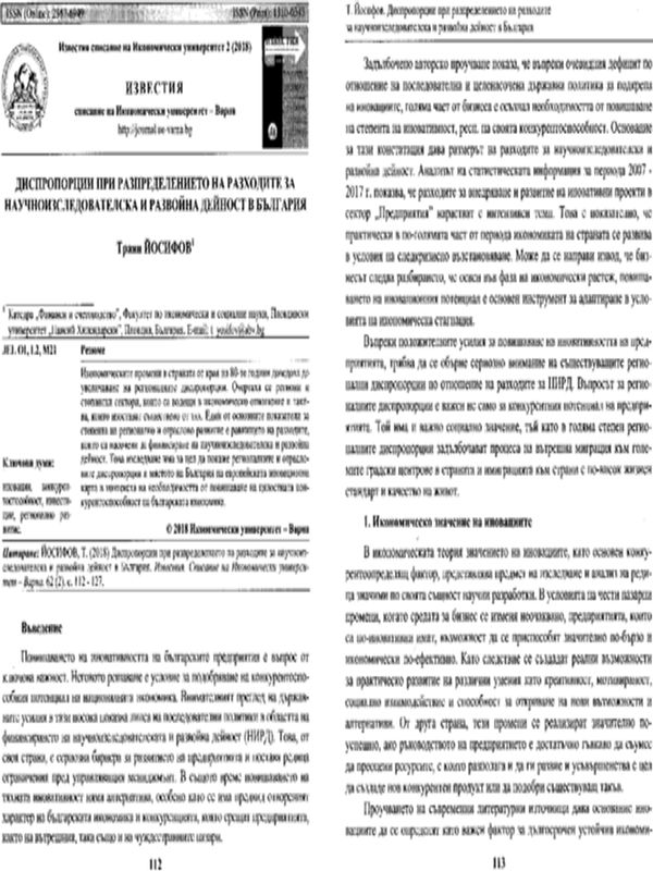 Диспропорции при разпределението на разходите за научноизследователска и развойна дейност в България