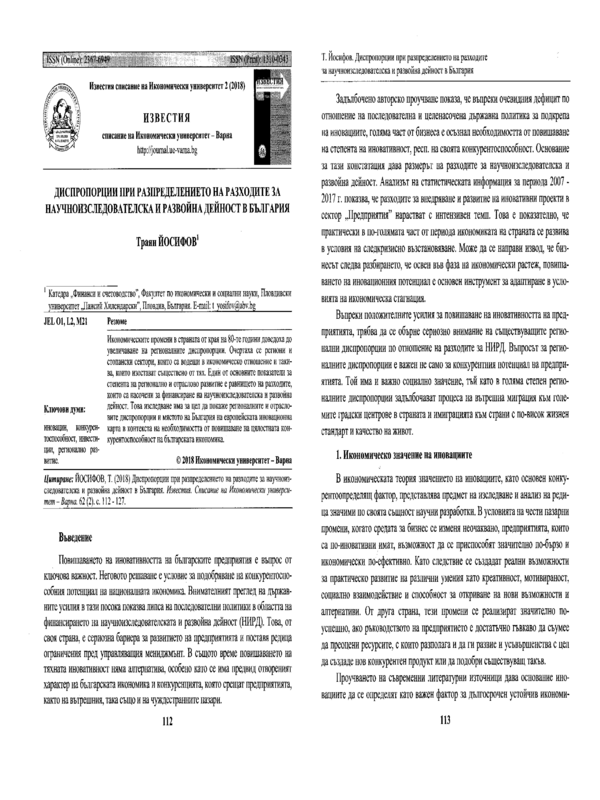 Диспропорции при разпределението на разходите за научноизследователска и развойна дейност в България