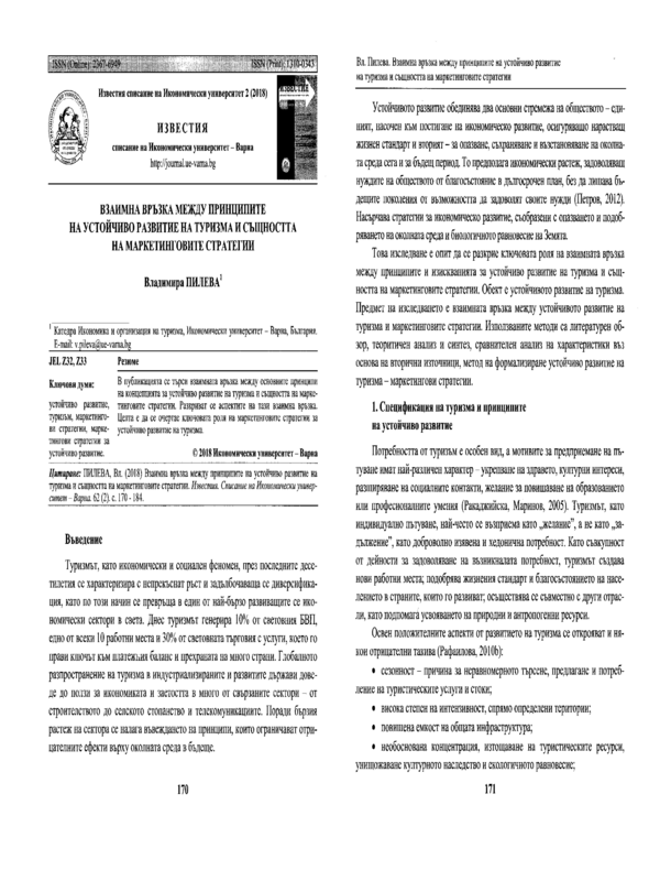 Взаимна връзка между принципите на устойчиво развитие на туризма и същността на маркетинговите стратегии