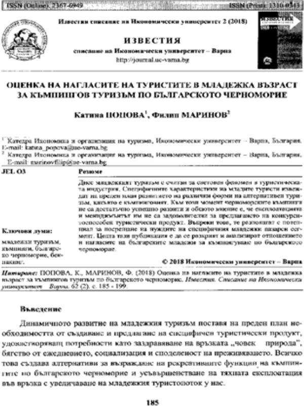 Оценка на нагласите на туристите в младежка възраст за къмпингов туризъм по българското черноморие