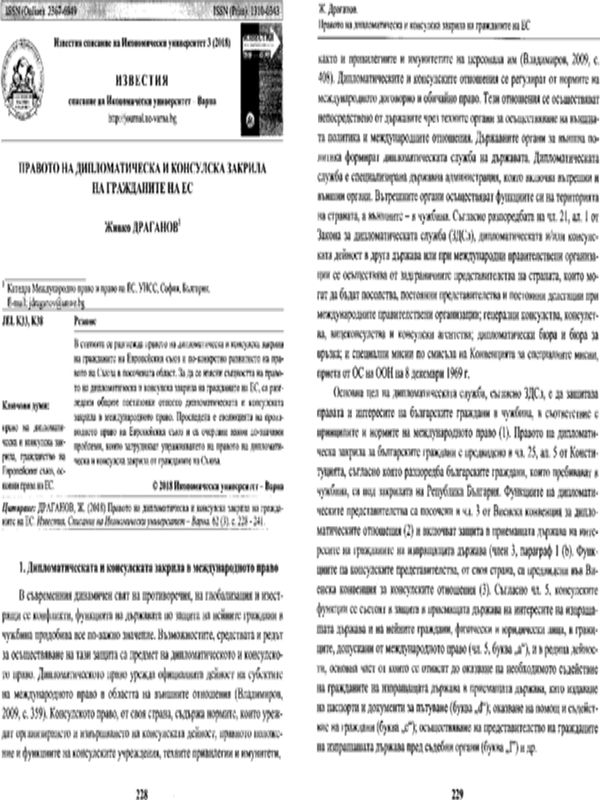 Правото на дипломатическа и консулска закрила на гражданите на ЕС