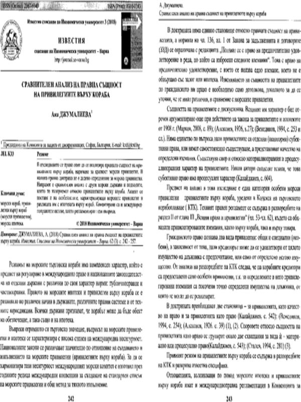 Сравнителен анализ на правна същност на привилегиите върху кораба