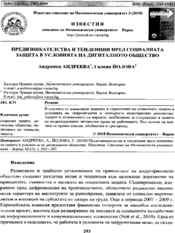 Предизвикателства и тенденции пред социалната защита в условията на дигиталното общество