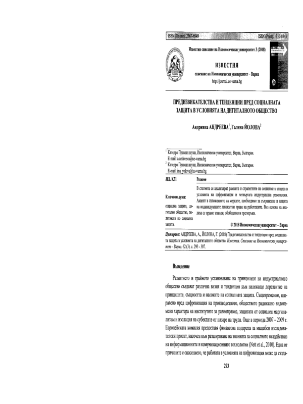 Предизвикателства и тенденции пред социалната защита в условията на дигиталното общество