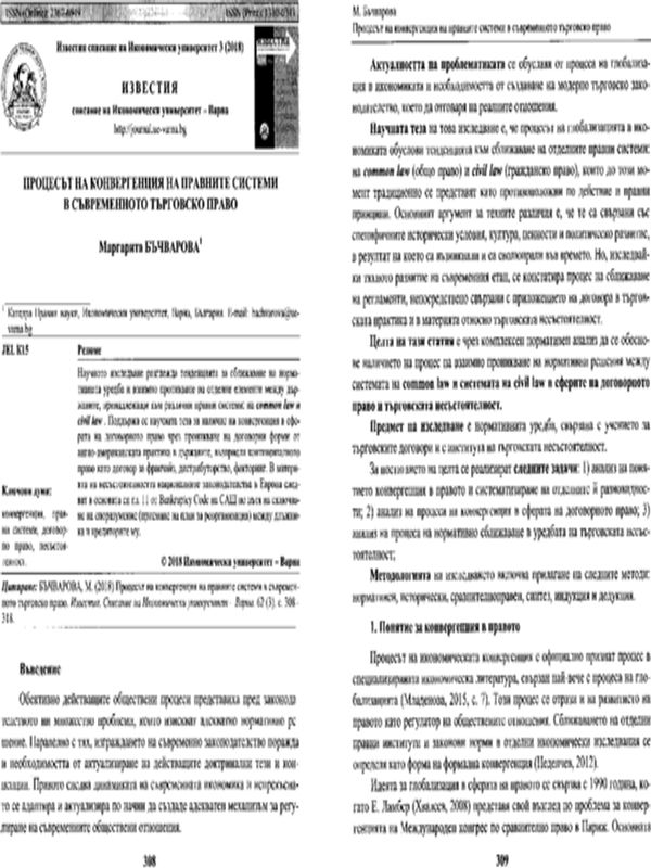 Процесът на конвергенция на правните системи в съвременното търговско право