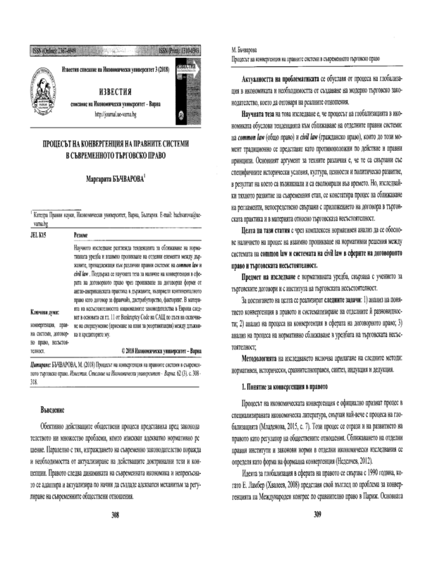 Процесът на конвергенция на правните системи в съвременното търговско право