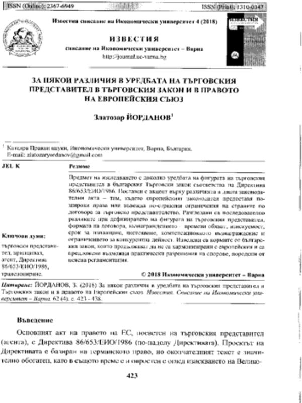 За някои различия в уредбата на търговския представител в Търговския закон и в правото на Европейския съюз