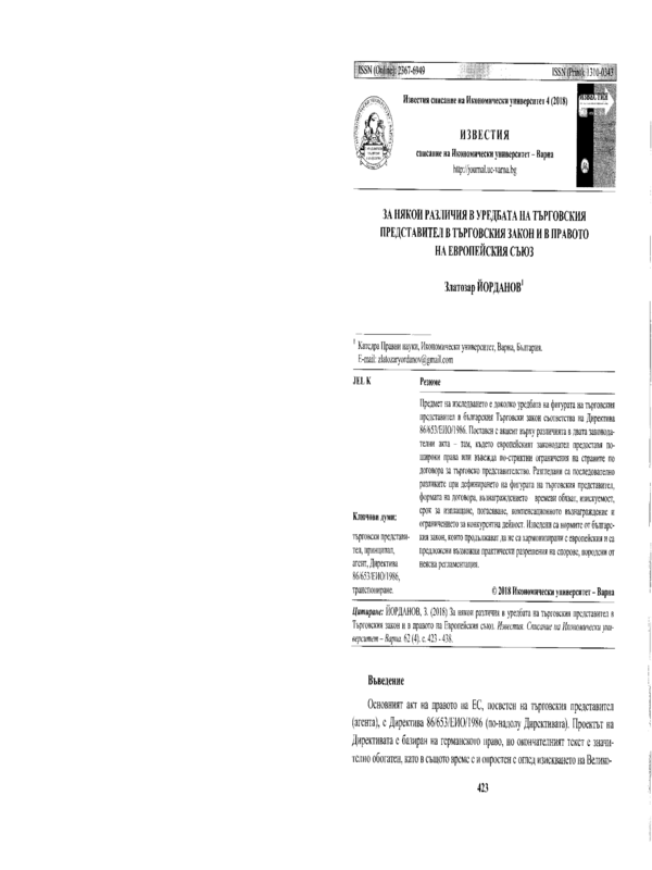 За някои различия в уредбата на търговския представител в Търговския закон и в правото на Европейския съюз