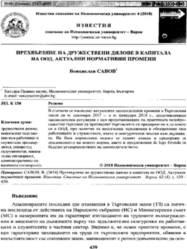 Прехвърляне на дружествени дялове в капитала на ООД. Актуални нормативни промени