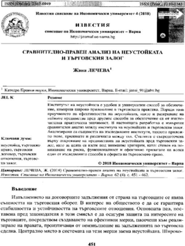 Сравнително-правен анализ на неустойката и търговския залог