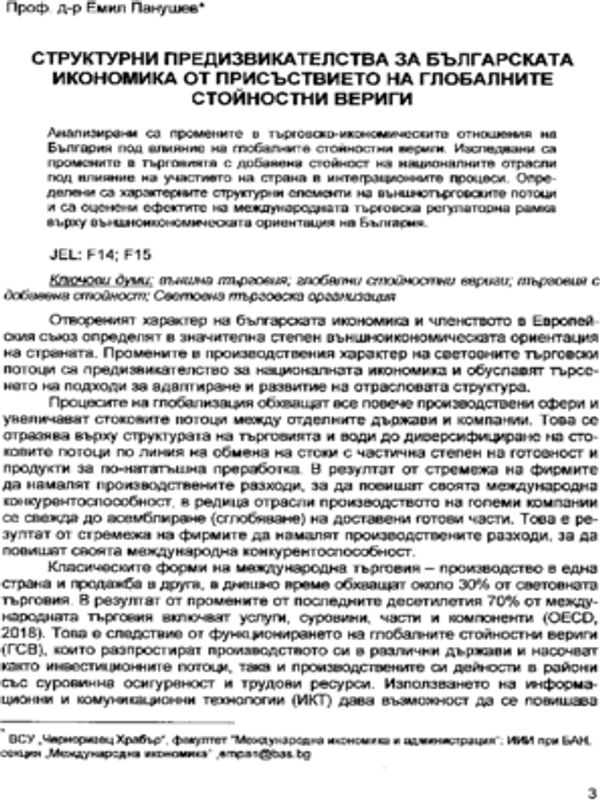 Структурни предизвикателства за българската икономика от присъствието на глобалните стойностни вериги = Structural challenges for the bulgarian economy due to the presence of global value chains