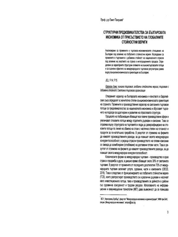 Структурни предизвикателства за българската икономика от присъствието на глобалните стойностни вериги = Structural challenges for the bulgarian economy due to the presence of global value chains