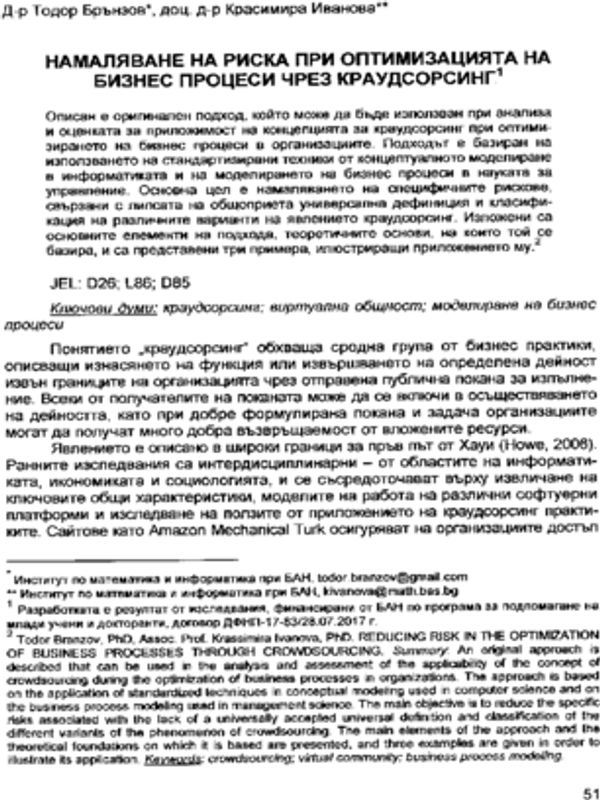 Намаляване на риска при оптимизацията на бизнес процеси чрез краудсорсинг