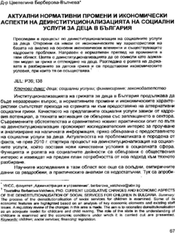 Актуални нормативни промени и икономически аспекти на деинституционализацията на социални услуги за деца в България