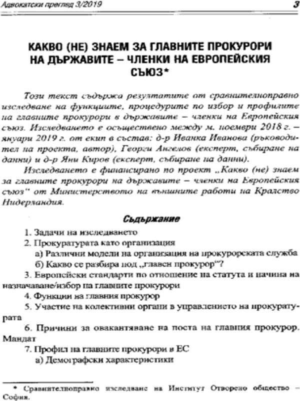 Какво (не) знаем за главните прокурори на държавите - членки на Европейския съюз