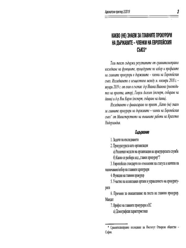 Какво (не) знаем за главните прокурори на държавите - членки на Европейския съюз