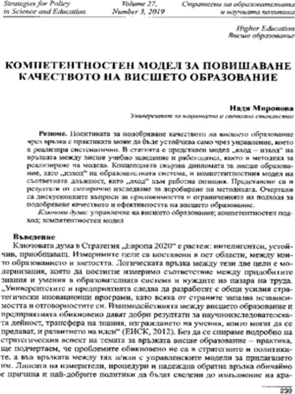 Компетентностен модел за повишаване качеството на висшето образование