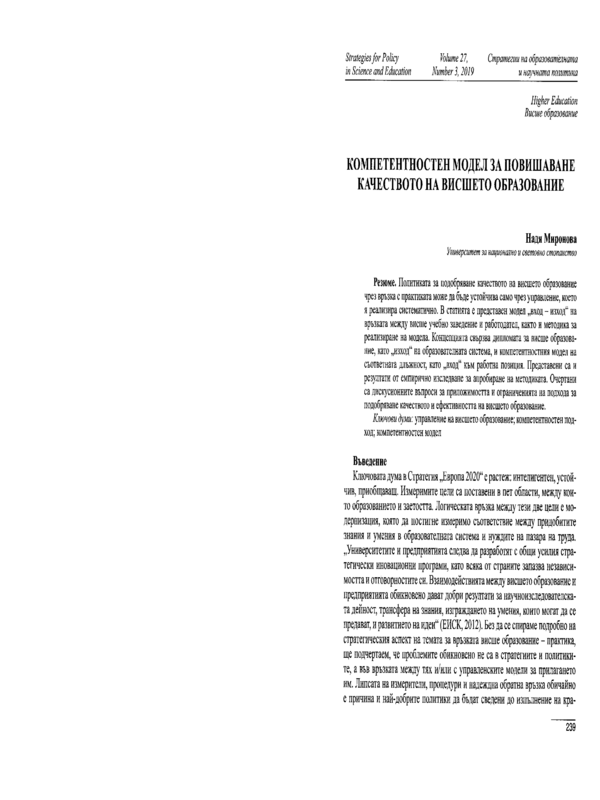 Компетентностен модел за повишаване качеството на висшето образование