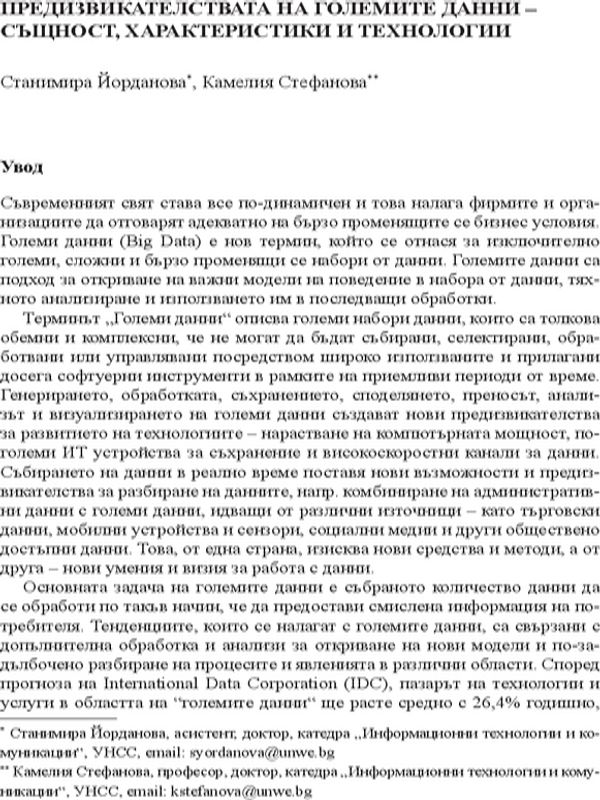 Предизвикателствата на големите данни - същност, характеристики и технологии